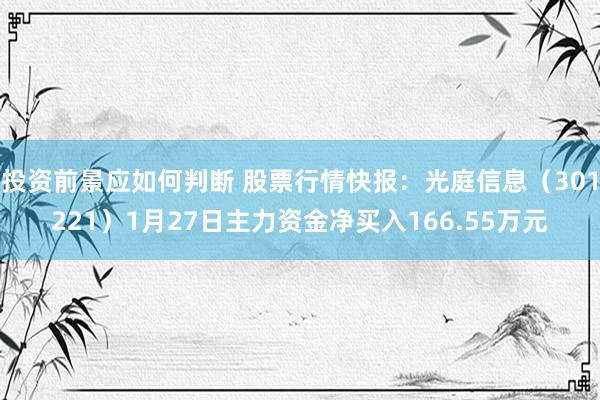 投资前景应如何判断 股票行情快报：光庭信息（301221）1月27日主力资金净买入166.55万元