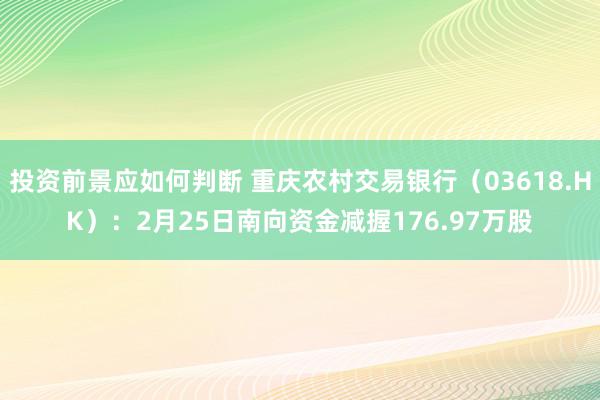 投资前景应如何判断 重庆农村交易银行（03618.HK）：2月25日南向资金减握176.97万股